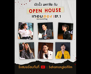 “Open House เปิดรั้วมหา’ลัย #เทอมสองสยองขวัญ” พบกับ “เจมส์-นาน่า-เบลล์-มิวสิค-แคร์” ตามไปดูกันเลย!